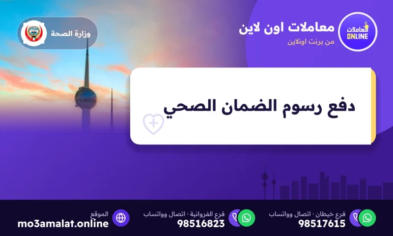 دفع رسوم الضمان الصحي