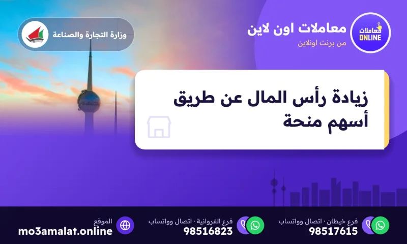 زيادة رأس المال عن طريق أسهم منحة