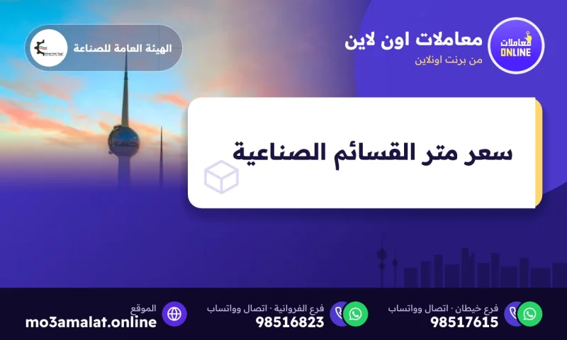 سعر المتر للقسائم الصناعية في الكويت: أسعار السوق وبدل الانتفاع