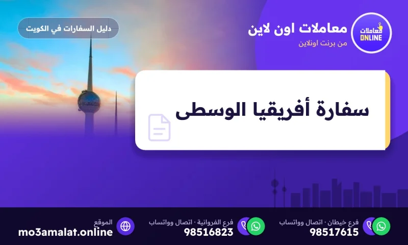 سفارة أفريقيا الوسطى في الكويت