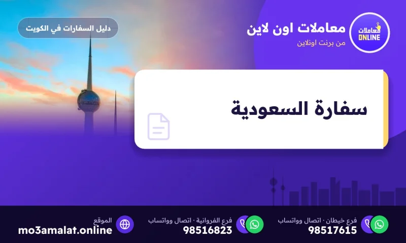 سفارة السعودية في الكويت