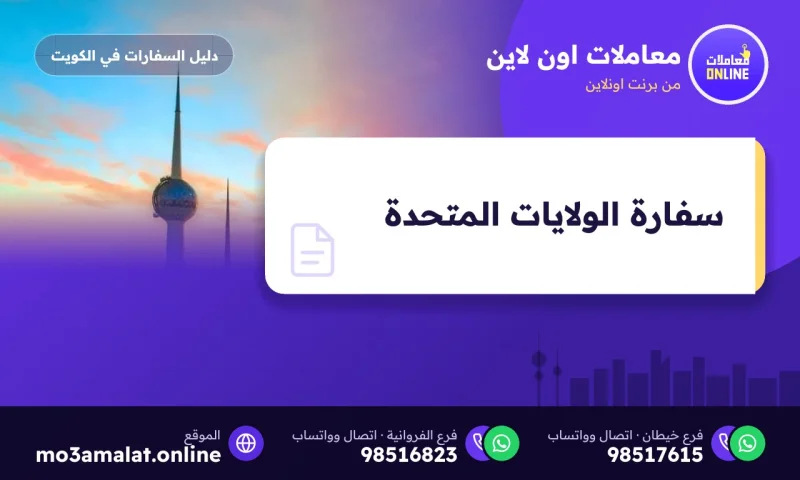 سفارة الولايات المتحدة في الكويت