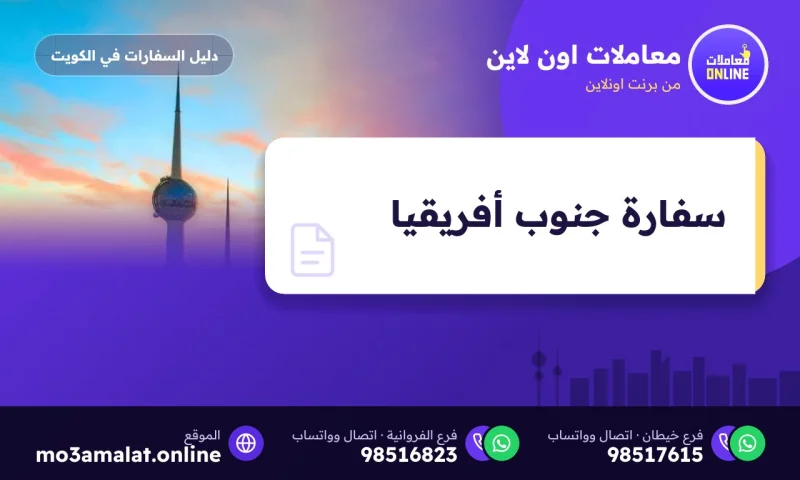 سفارة جنوب أفريقيا في الكويت