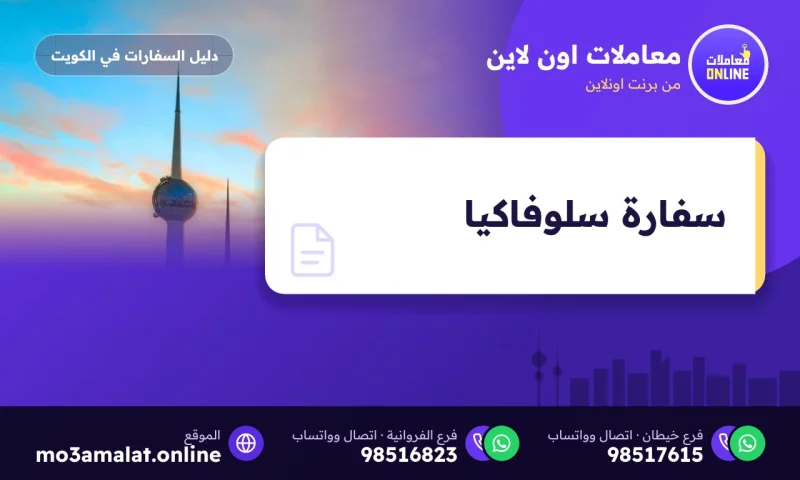 سفارة سلوفاكيا في الكويت