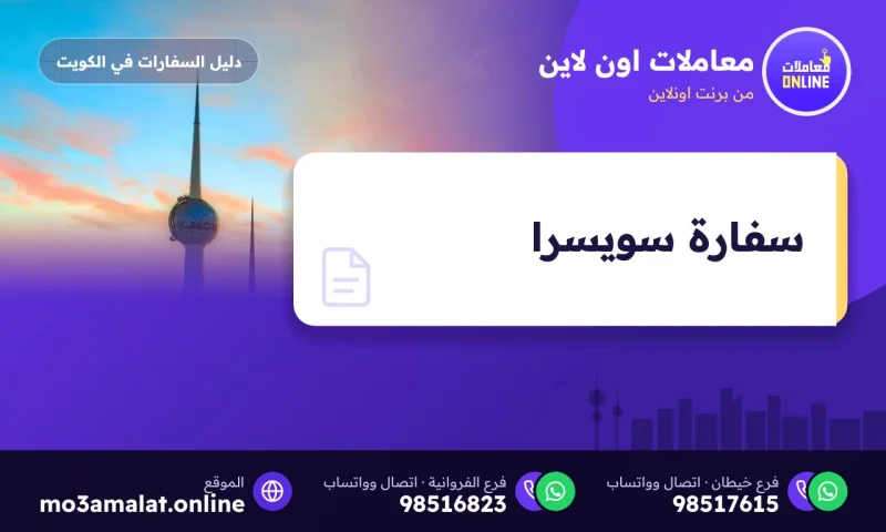 سفارة سويسرا في الكويت