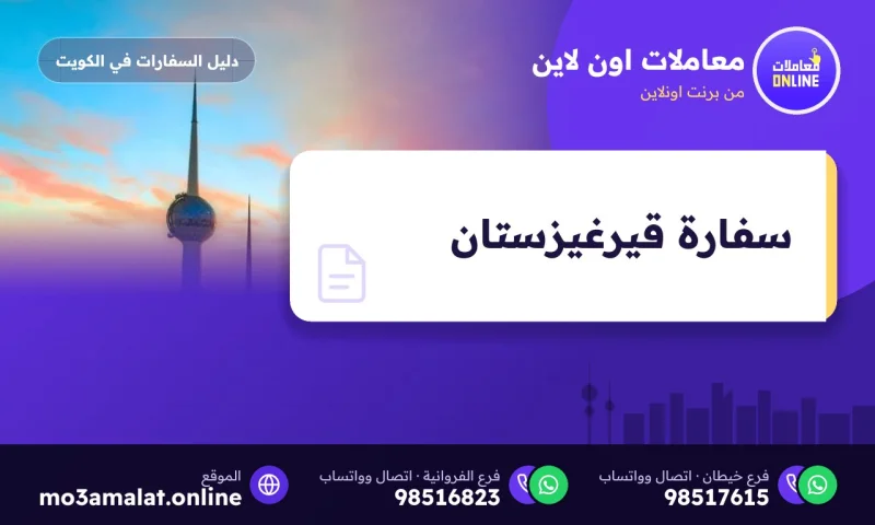سفارة قيرغيزستان في الكويت