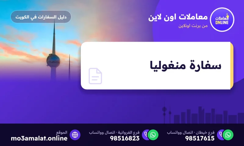 سفارة منغوليا في الكويت