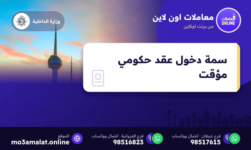 سمة دخول عقد حكومي مؤقت