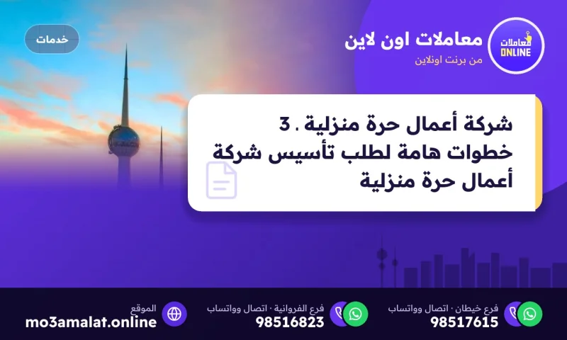 شركة أعمال حرة منزلية ـ 3 خطوات هامة لطلب تأسيس شركة أعمال حرة منزلية