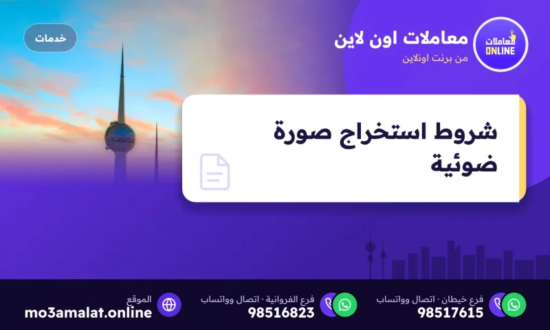 شروط استخراج صورة ضوئية