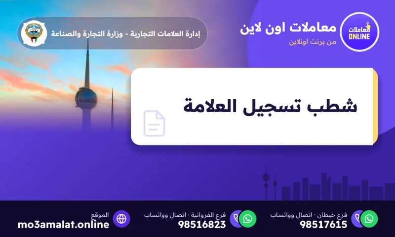 شطب تسجيل علامة تجارية في الكويت