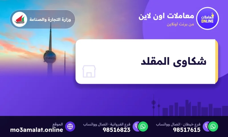 شكاوى المقلد