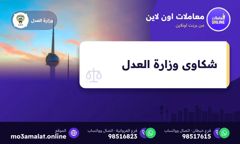 تقديم الشكاوى والمقترحات لوزارة العدل في الكويت