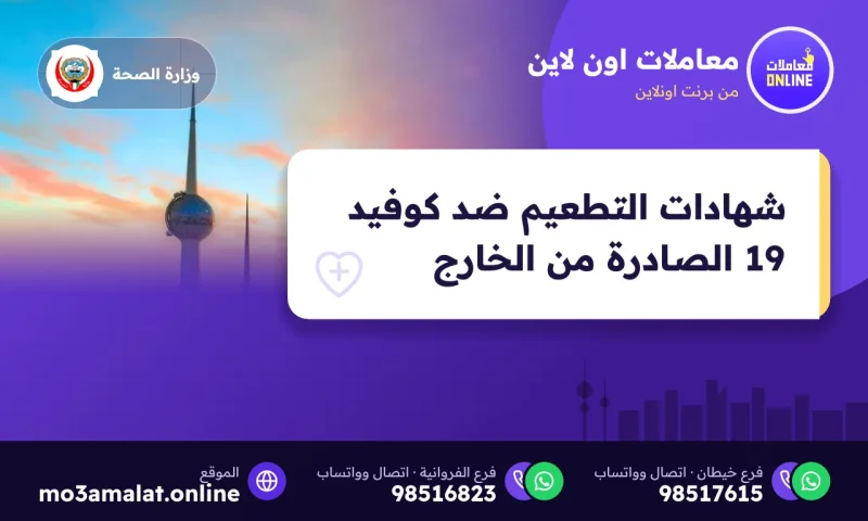 شهادات التطعيم ضد كوفيد 19 الصادرة من الخارج