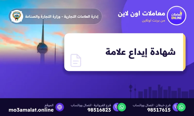 طلب شهادة إيداع علامة تجارية في الكويت