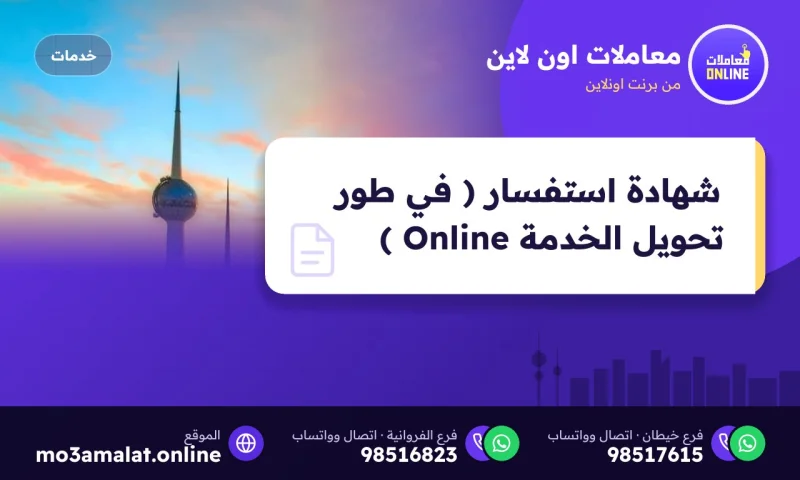 شهادة استفسار ( في طور تحويل الخدمة Online )