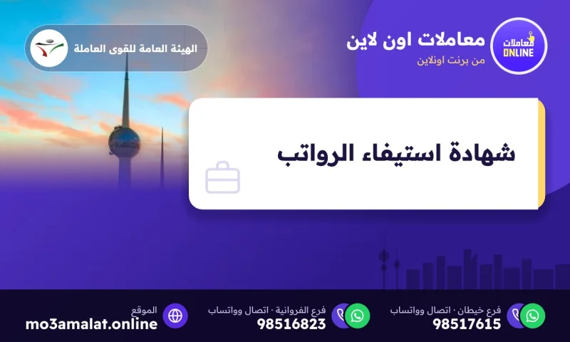شهادة استيفاء الرواتب عبر سهل أعمال في الكويت