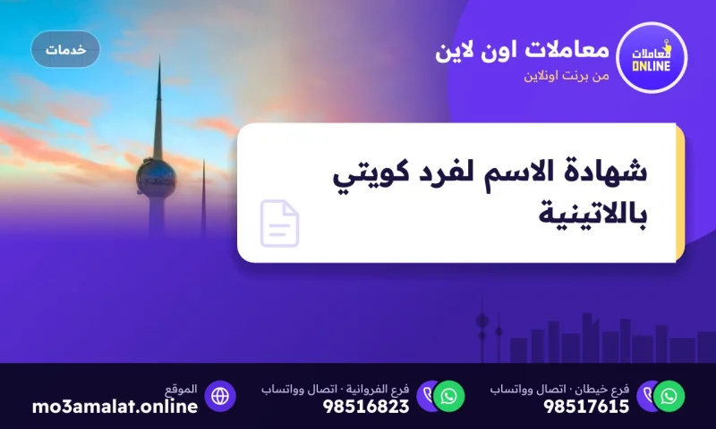 شهادة الاسم لفرد كويتي باللاتينية