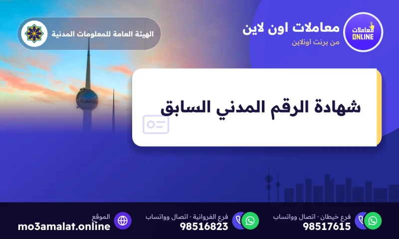 شهادة الرقم المدني السابق