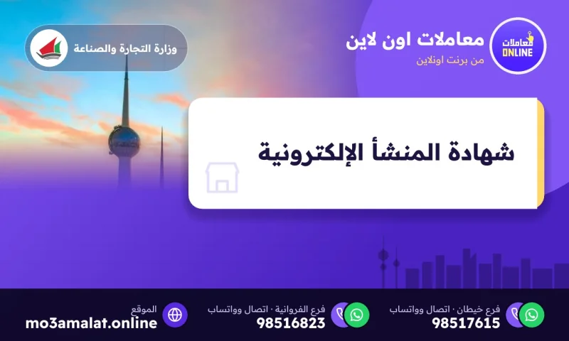 إصدار شهادة منشأ للمنتجات الكويتية إلكترونياً