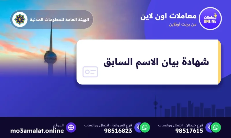شهادة بيان الاسم السابق