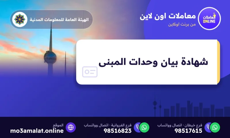 شهادة بيان وحدات المبنى