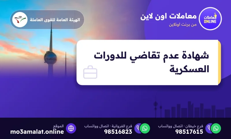 شهادة عدم تقاضي الدعم لمنتسبي الدورات العسكرية