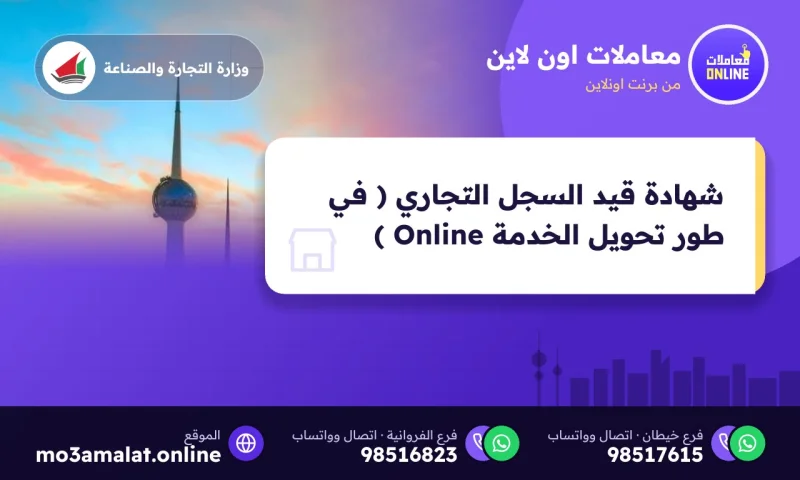 شهادة قيد السجل التجاري ( في طور تحويل الخدمة Online )