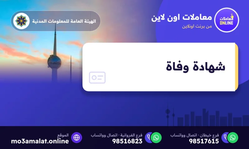 شهادة وفاة