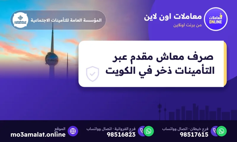 صرف معاش مقدم عبر التأمينات ذخر في الكويت