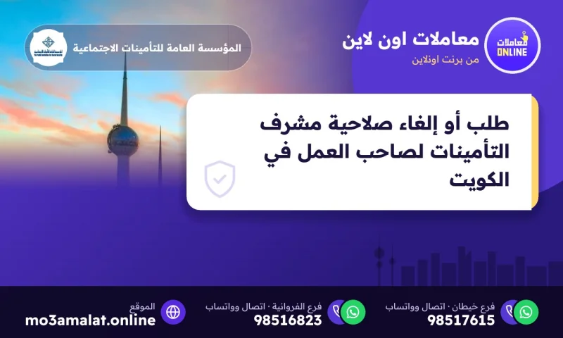 طلب أو إلغاء صلاحية مشرف التأمينات لصاحب العمل في الكويت
