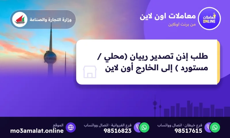 طلب إذن تصدير ربيان (محلي / مستورد ) إلى الخارج أون لاين