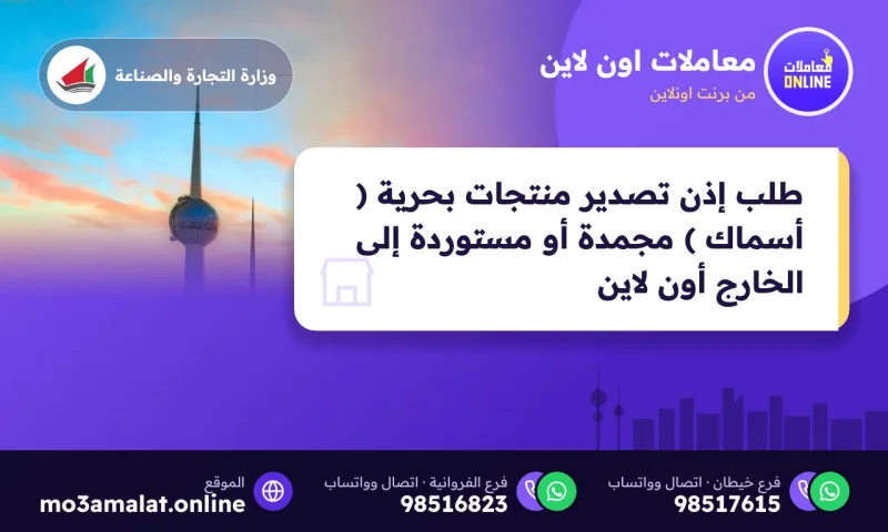طلب إذن تصدير منتجات بحرية ( أسماك ) مجمدة أو مستوردة إلى الخارج (Online)