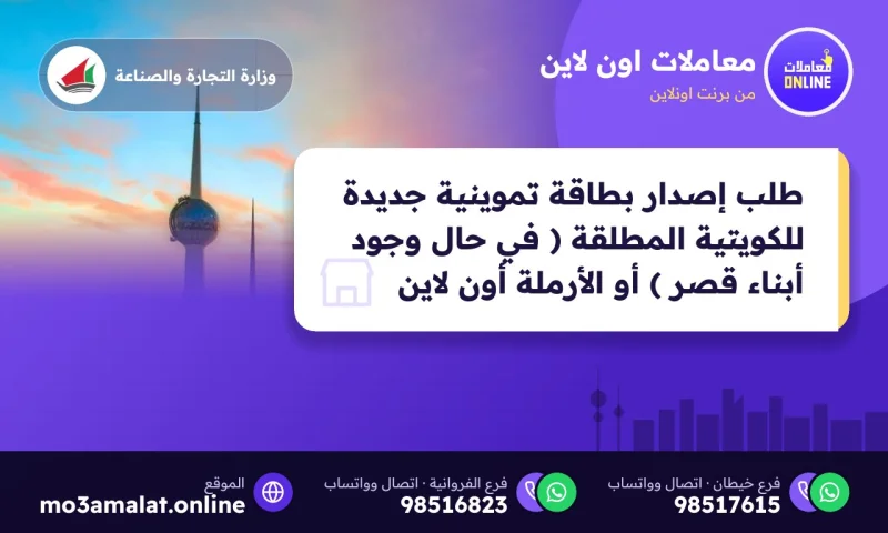 طلب إصدار بطاقة تموينية جديدة للكويتية المطلقة ( في حال وجود أبناء قصر ) أو الأرملة (Online)