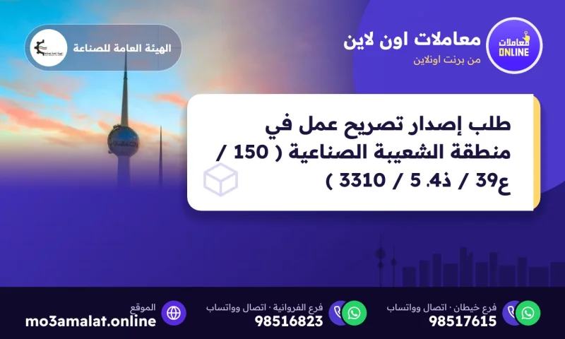 طلب إصدار تصريح عمل في منطقة الشعيبة الصناعية ( 150 / ع39 / ذ4ـ 5 / 3310 )