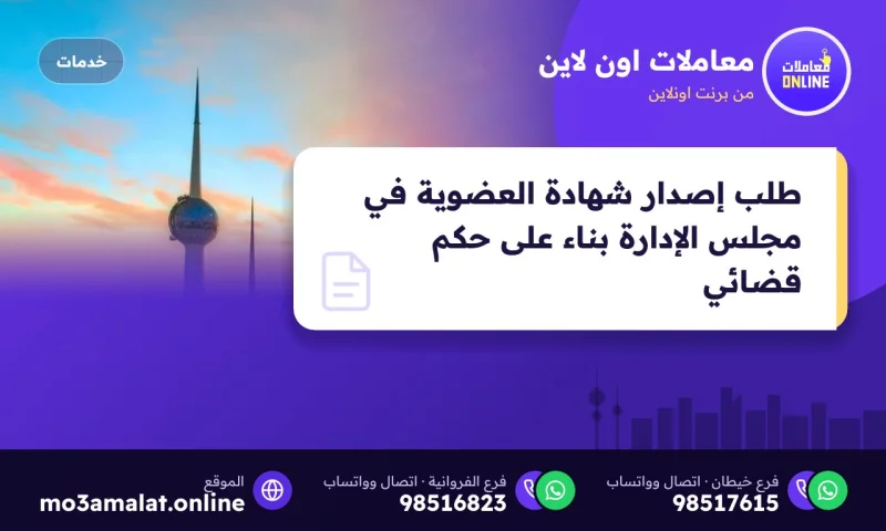 طلب إصدار شهادة العضوية في مجلس الإدارة بناء على حكم قضائي