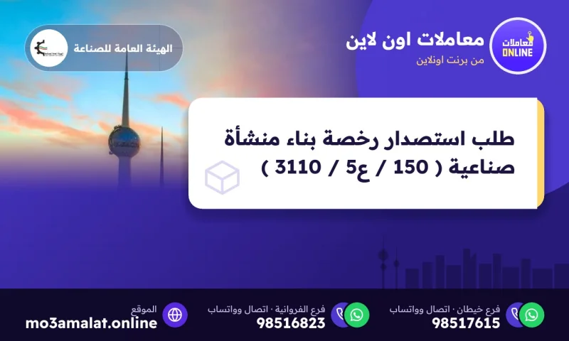 طلب استصدار رخصة بناء منشأة صناعية ( 150 / ع5 / 3110 )