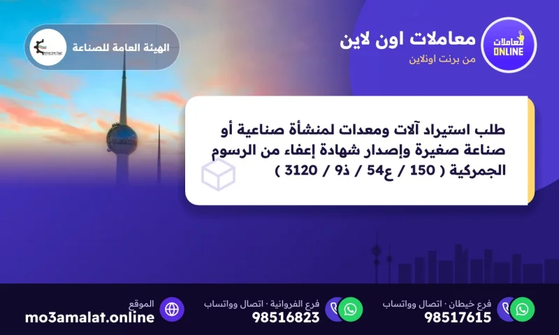 طلب استيراد آلات ومعدات لمنشأة صناعية أو صناعة صغيرة وإصدار شهادة إعفاء من الرسوم الجمركية ( 150 / ع54 / ذ9 / 3120 )