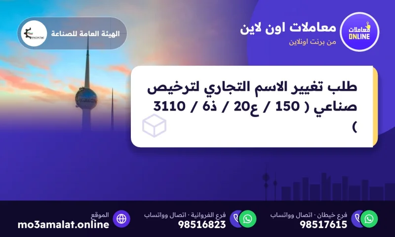 طلب تغيير الاسم التجاري لترخيص صناعي ( 150 / ع20 / ذ6 / 3110 )