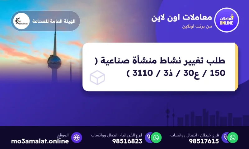 طلب تغيير نشاط منشأة صناعية ( 150 / ع30 / ذ3 / 3110 )