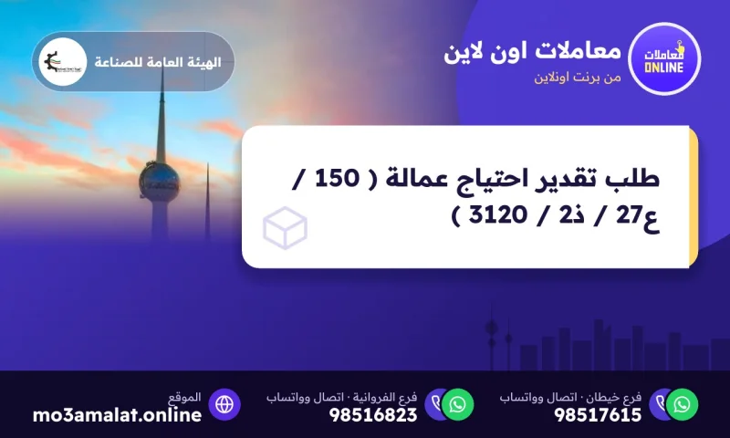 طلب تقدير احتياج عمالة ( 150 / ع27 / ذ2 / 3120 )