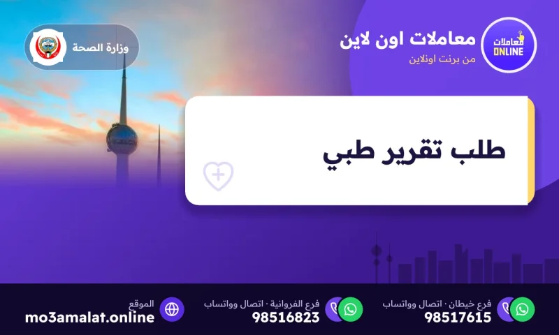 طلب تقرير طبي من المستشفى في الكويت