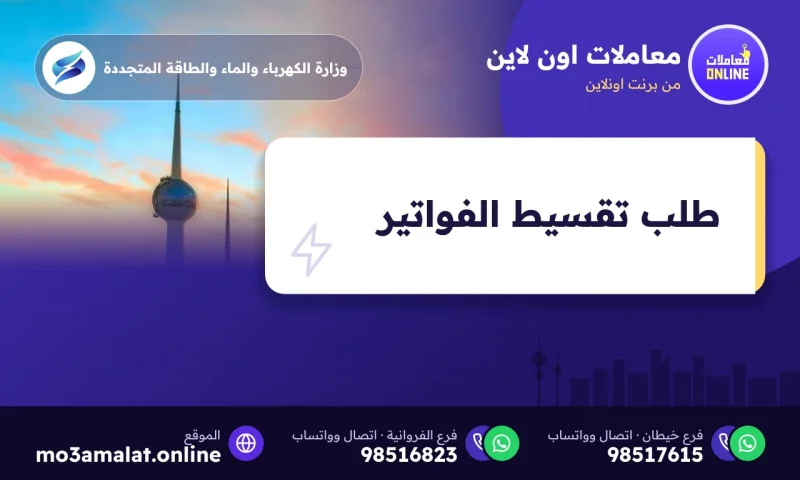 طلب تقسيط الفواتير