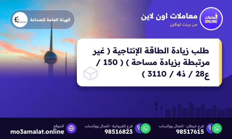 طلب زيادة الطاقة الإنتاجية ( غير مرتبطة بزيادة مساحة ) ( 150 / ع28 / ذ4 / 3110 )