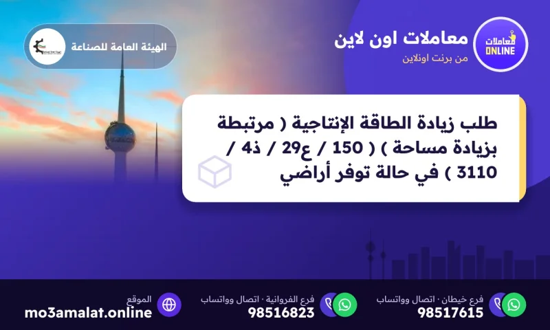 طلب زيادة الطاقة الإنتاجية ( مرتبطة بزيادة مساحة ) ( 150 / ع29 / ذ4 / 3110 ) في حالة توفر أراضي