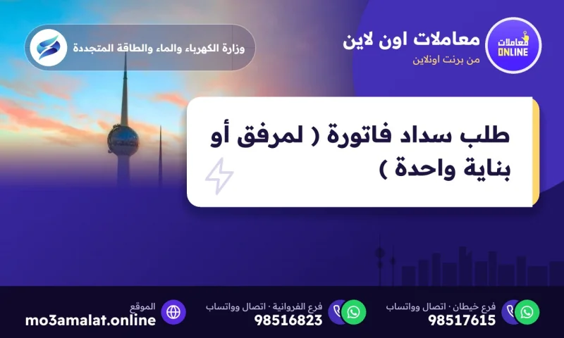 طلب سداد فاتورة ( لمرفق أو بناية واحدة )