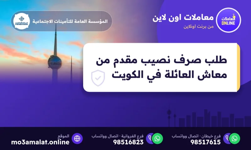 طلب صرف نصيب مقدم من معاش العائلة في الكويت