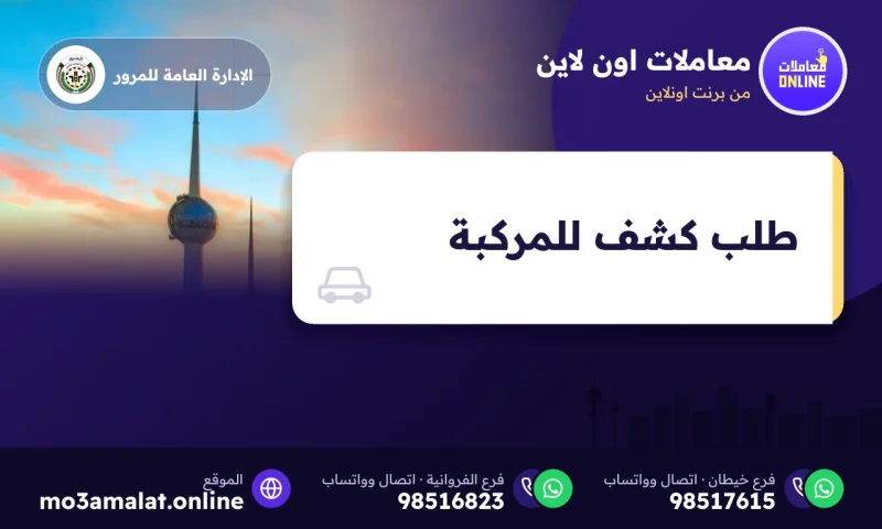 طلب كشف للمركبة