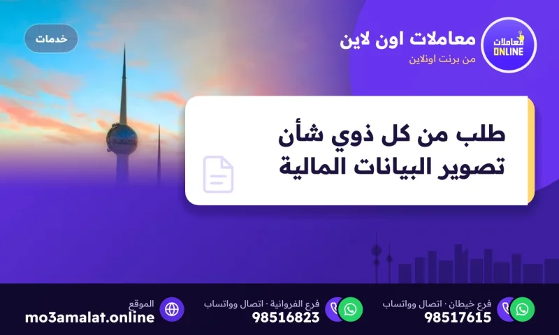 طلب من كل ذوي شأن تصوير البيانات المالية