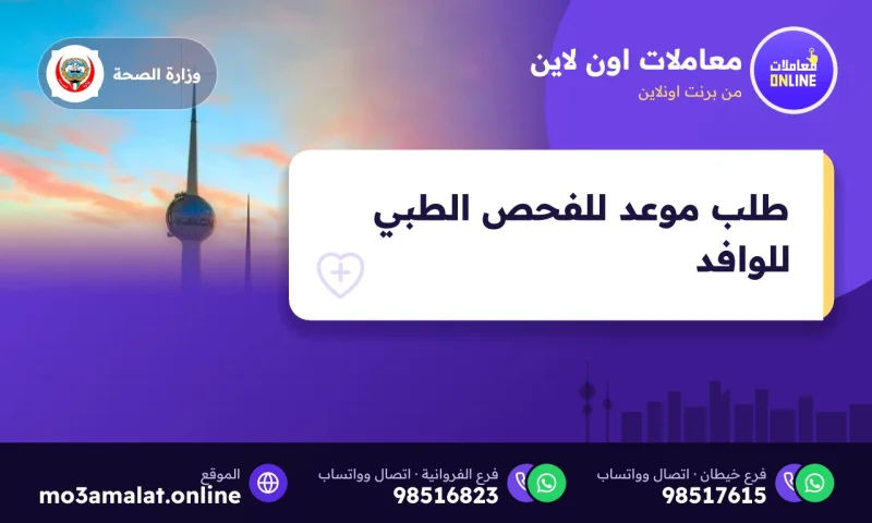 طلب موعد للفحص الطبي للوافد